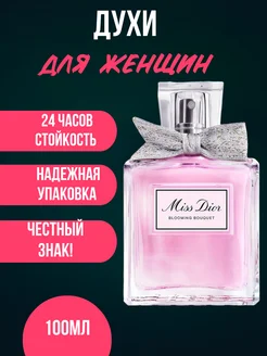 Духи Miss Dior Blooming Bouquet 100 мл