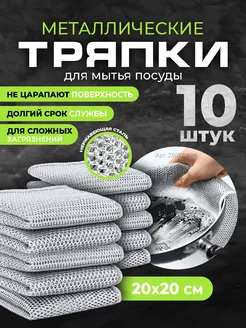 Тряпка для мытья посуды кухонная металлическая 10 шт. Homm 230372696 купить за 315 ₽ в интернет-магазине Wildberries