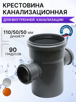 Крестовина канализационная 110 50 50, 90 градусов