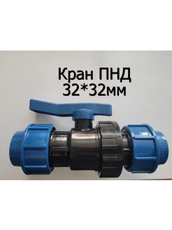 Кран ПНД 32*32мм