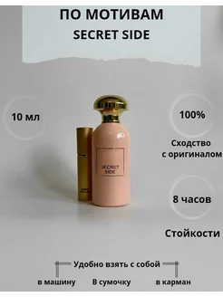 Духи по мотивам Secret Side 10 мл