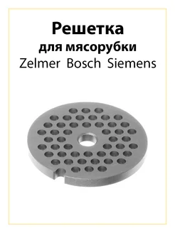 Решетка для мясорубки Zelmer, Bosch, Siemens №8 средняя