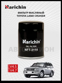 Масляный фильтр Toyota Land Cruiser J100 1998-2007