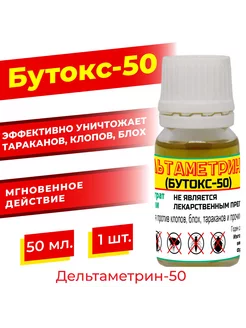 Дельтаметрин (бутокс) 50 мл 1 шт оригинал 230375791 купить за 669 ₽ в интернет‑магазине Wildberries