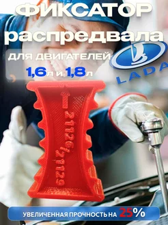 Фиксатор распредвалов ГРМ +25% прочности LADA 16 кл 126-129