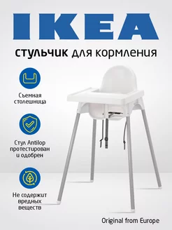 Стульчик для кормления ребенка Икея Антилоп пластиковый