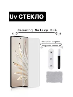 Защитное стекло "UV комплект" для Samsung Galaxy S8 Plus