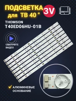 Подсветка для ТВ Thomson T40ED06HU-01B 3V читать описание!!!