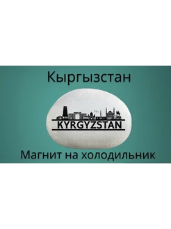 Магнит КЫРГЫЗСТАН на холодильник из нат. камня 4-5 см