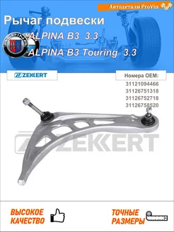 Рычаг подвески альпина b3 e46 альпина b3 универсал e46