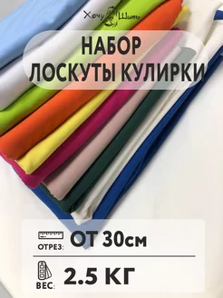 Набор лоскутов и отрезков кулирки для рукоделия Хочу Шить 230384771 купить за 839 ₽ в интернет-магазине Wildberries