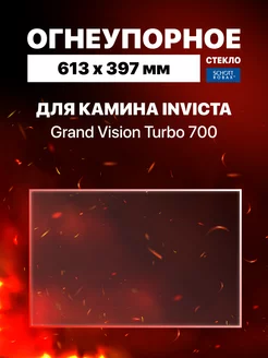 Огнеупорное стекло для камина Invicta Grand Vision Turbo 700