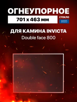 Огнеупорное стекло для камина Invicta Double face 800