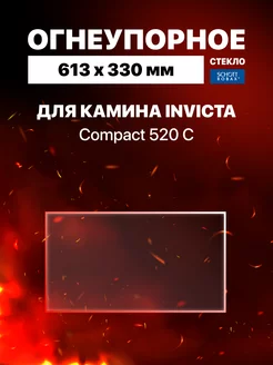 Огнеупорное стекло для камина Invicta Compact 520 С