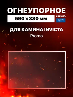 Огнеупорное жаропрочное стекло для камина Invicta Promo