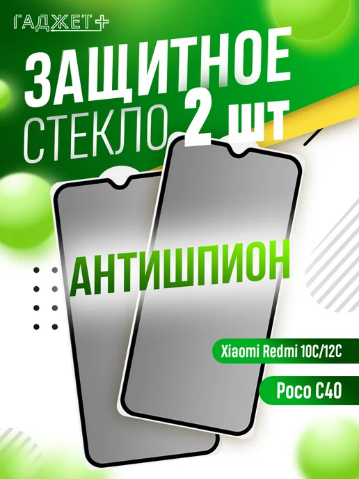 ГАДЖЕТ + Защитное стекло на Xiaomi Redmi 10C, 12C, Poco C40 антишпион, вариант