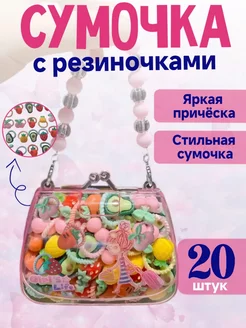 Резинки в сумочке