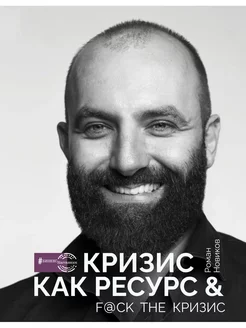 Кризис как ресурс & F@ck the кризис