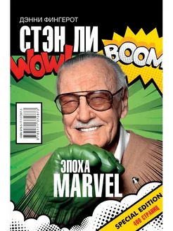 Стэн Ли. Эпоха Marvel. Комиксы Marvel и их адаптации