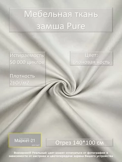 Мебельная ткань замша Pure белая слоновая кость отрез 1м Распродажа от Маркет-21 230385512 купить за 454 ₽ в интернет-магазине Wildberries