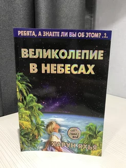 Великолепие в небесах