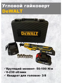 Гайковерт трещотка угловой аккумуляторный dewalt