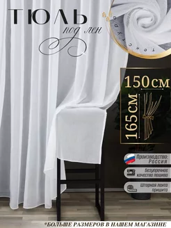 Тюль в гостиную короткая 150х165 см