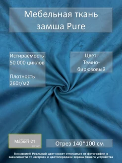 Мебельная ткань замша Pure темно-бирюзовая отрез 1м Распродажа от Маркет-21 230386901 купить за 435 ₽ в интернет-магазине Wildberries