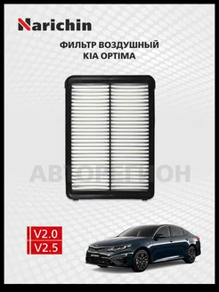 Воздушный фильтр Kia Optima JF/2016-2021 NARICHIN 230387859 купить за 444 ₽ в интернет-магазине Wildberries