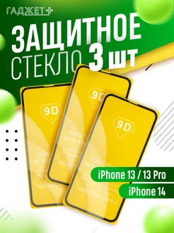 Защитное стекло на iPhone 13, 13 Pro, 14 айфон ГАДЖЕТ + 230387875 купить за 174 ₽ в интернет-магазине Wildberries