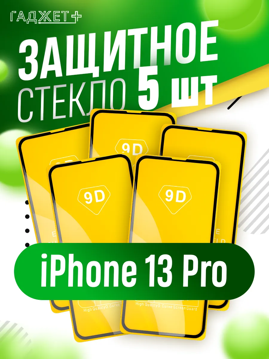 Защитное стекло на iPhone 13, 13 Pro, 14 глянцевое