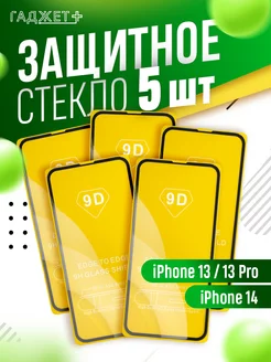 Защитное стекло на iPhone 13, 13 Pro, 14 глянцевое ГАДЖЕТ + 230387876 купить за 193 ₽ в интернет-магазине Wildberries