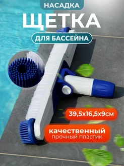 Насадка-щетка для уборки бассейна 39,5х16,5х9см