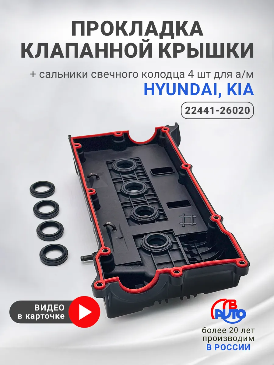 Прокладка клапанной крышки для HYUNDAI, KIA + 4 сальника
