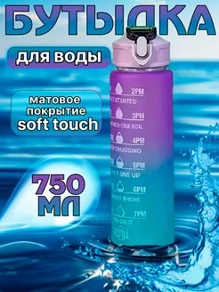 Бутылка для воды спортивная с трубочкой 750 мл