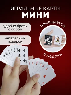 Мини карты игральные