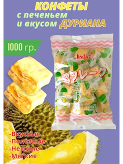 Китайские конфеты с дурианом и кусочками печенья, 1 кг Jinda 230390658 купить за 1 048 ₽ в интернет-магазине Wildberries