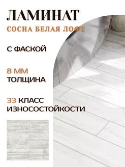 Ламинат Classic Aqua+ Pro 2023 Сосна Белая Лофт EGGER 230392717 купить за 2 597 ₽ в интернет-магазине Wildberries