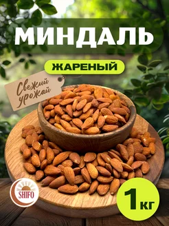 Миндаль жареный 1 кг