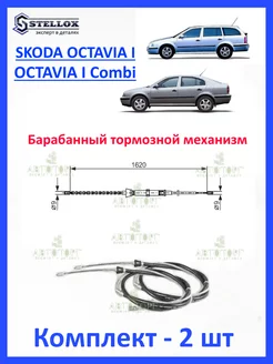 Трос ручника Skoda Octavia I