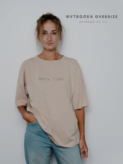 Футболка оверсайз с надписью "мать года" Hazy Daisy 230395161 купить за 1 677 ₽ в интернет-магазине Wildberries