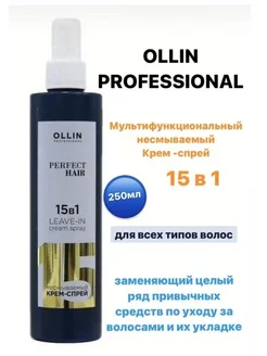 Крем спрей для волос Ollin 15в1