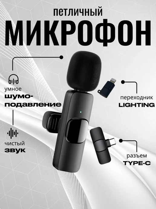 M&U HOME Микрофон петличный Type-C + Lightning