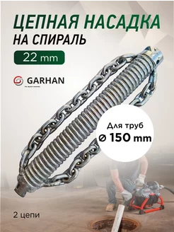 Цепная насадка на спираль 22mm