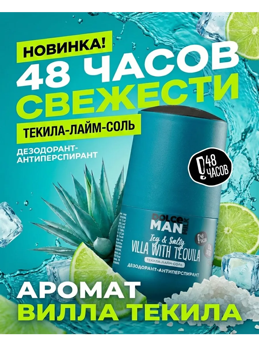 Дезодорант-антиперспирант "ТЕКИЛА ВИЛЛА"