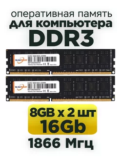 Оперативная память DDR3 16Gb (2x8Gb) 1866MHz 2шт