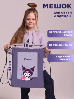 Мешок для обуви сменки девочек Куроми Kuromi hello kitty