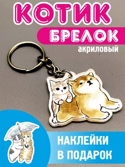 Брелок котик с корги для ключей сумки и рюкзака женский