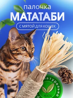 Палочка мататаби для кошек и собак