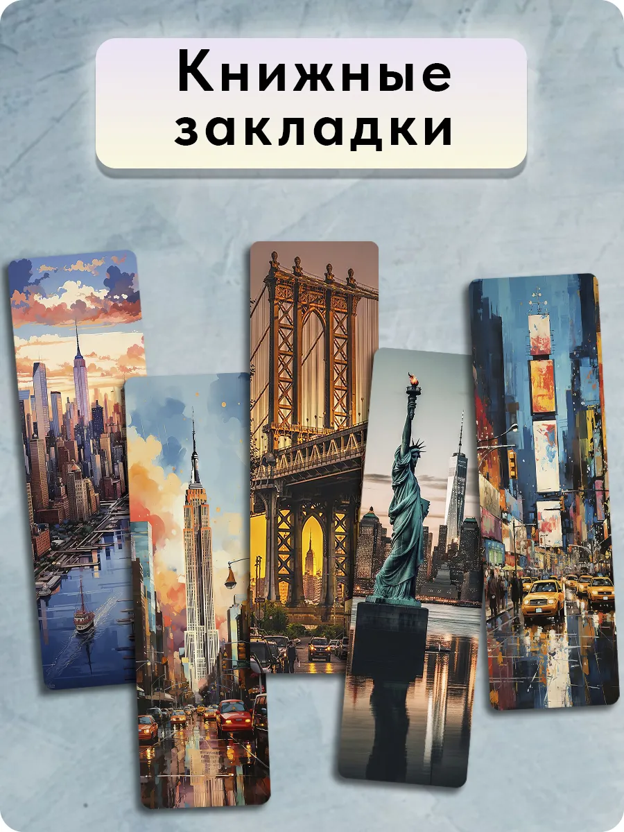 Закладки для книг - Нью-Йорк